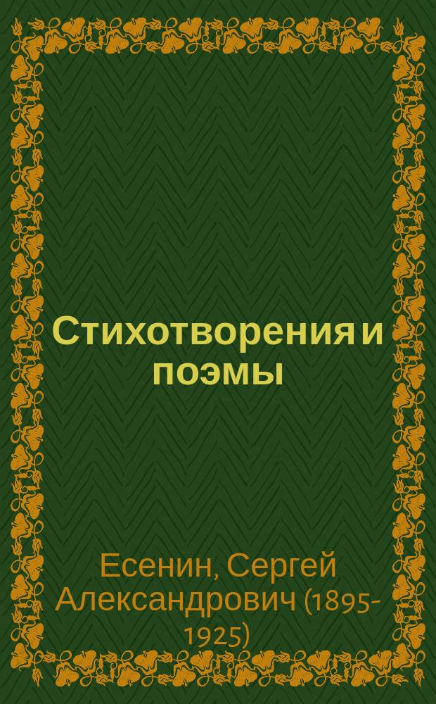 Стихотворения и поэмы : для среднего школьного возраста