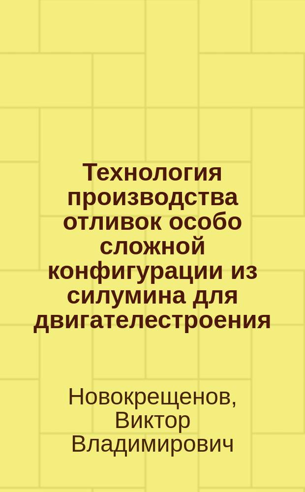 Технология производства отливок особо сложной конфигурации из силумина для двигателестроения : автореферат диссертации на соискание ученой степени кандидата технических наук : специальность 05.16.04 <Литейное производство>