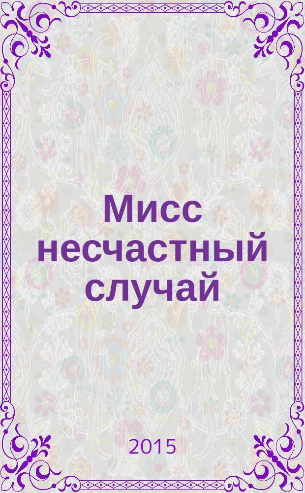 Мисс несчастный случай : роман