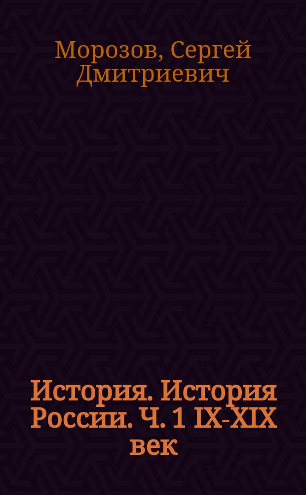 История. История России. Ч. 1 IX-XIX век