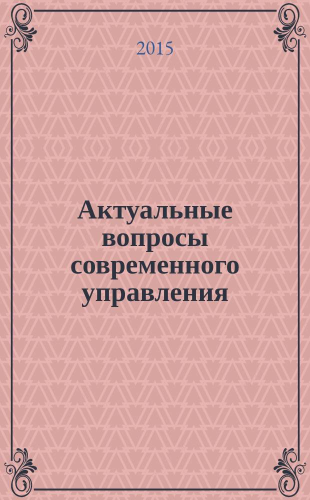 Актуальные вопросы современного управления: научные парадигмы и практические аспекты : материалы всероссийской научно-практической конференции в рамках II молодежного научного форума "Гранит науки-2014. Молодежь. Инновации. Менеджмент", 28 ноября 2014 г