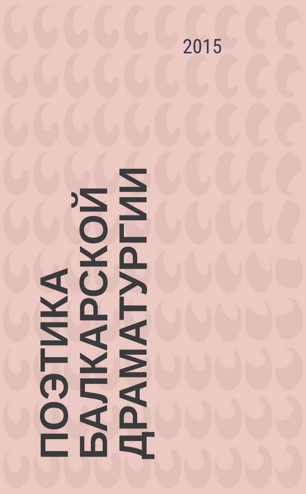 Поэтика балкарской драматургии = Poetics of balkarian dramaturgy