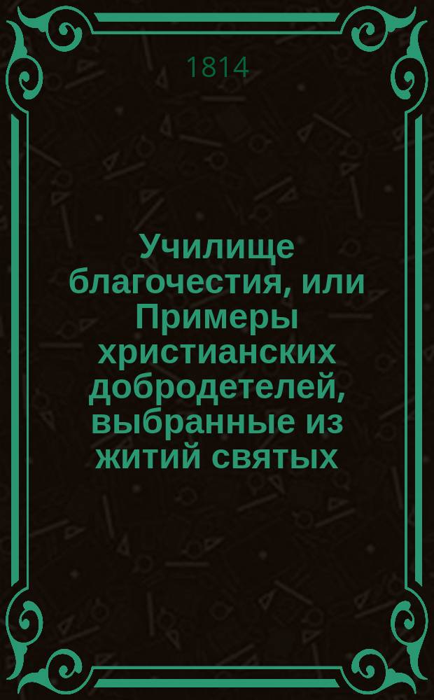Училище благочестия, или Примеры христианских добродетелей, выбранные из житий святых. Ч. 2