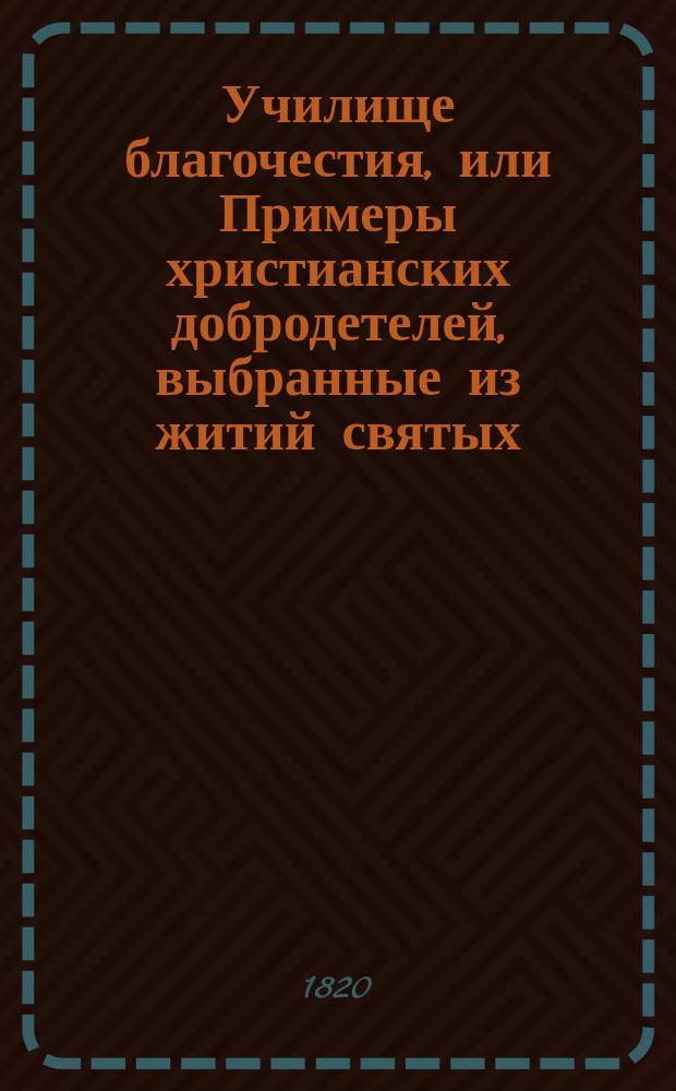 Училище благочестия, или Примеры христианских добродетелей, выбранные из житий святых. Ч. 3