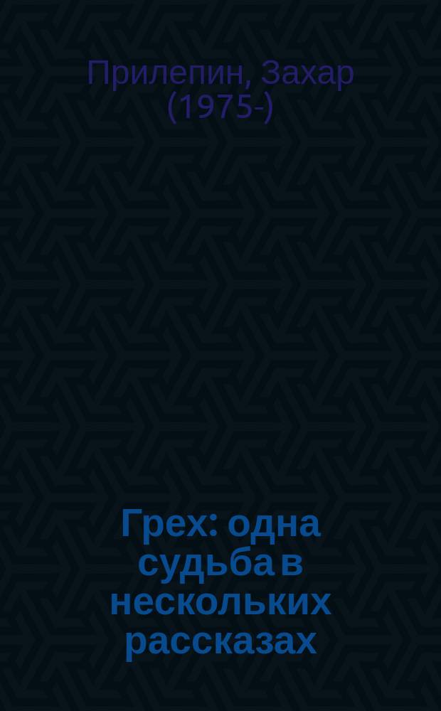 Грех : одна судьба в нескольких рассказах