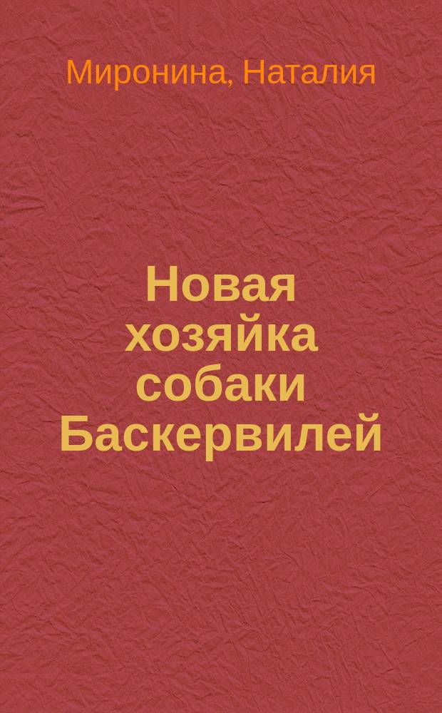 Новая хозяйка собаки Баскервилей : роман