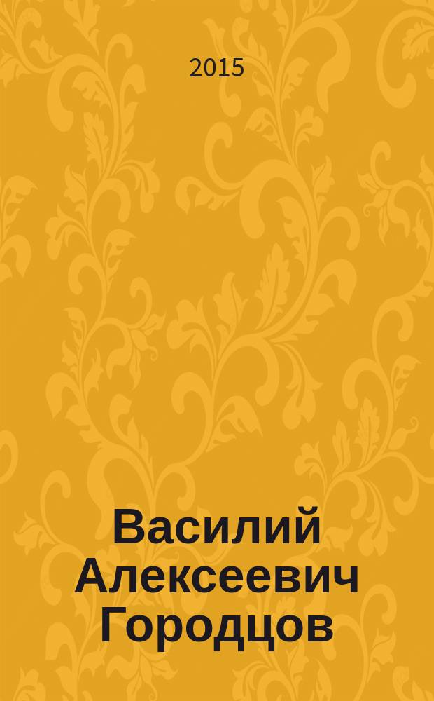 Василий Алексеевич Городцов: Дневники 1928-1944 : в 2 кн. Кн. 1 : 1928-1935