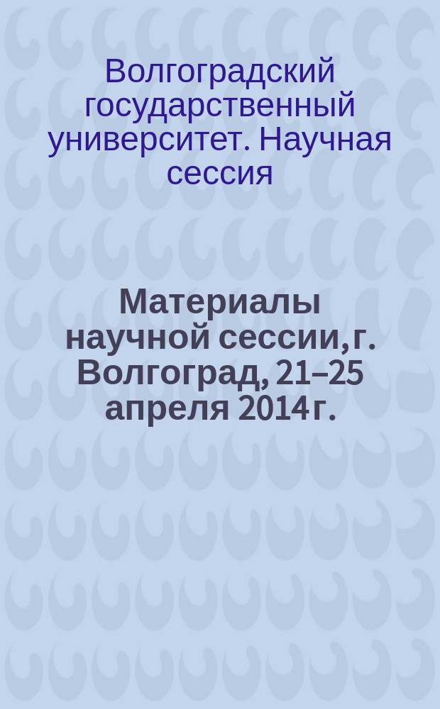 Материалы научной сессии, г. Волгоград, 21–25 апреля 2014 г.