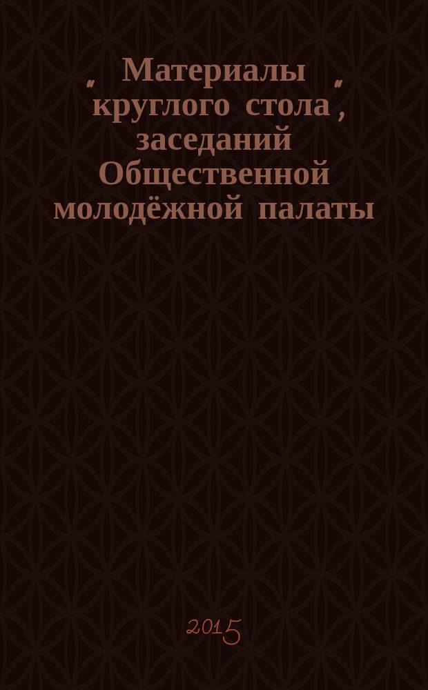 Материалы "круглого стола", заседаний Общественной молодёжной палаты (Молодёжного парламента) при Государственной Думе Федерального Собрания Российской Федерации, рабочего совещания, проведённых Комитетом Государственной Думы по физической культуре, спорту и делам молодёжи