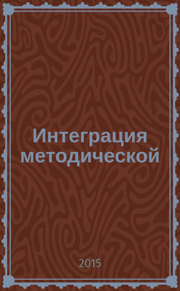 Интеграция методической (научно-практической) работы и системы повышения квалификации кадров : материалы XVI международной научно-практической конференции, Москва - Челябинск, 16 апреля 2015 г. Ч. 1
