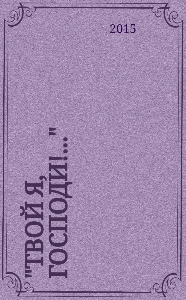 "Твой я, Господи!.." : жизненный путь и труды сщмч. Серафима (Звездинского), епископа Дмитровского : сборник