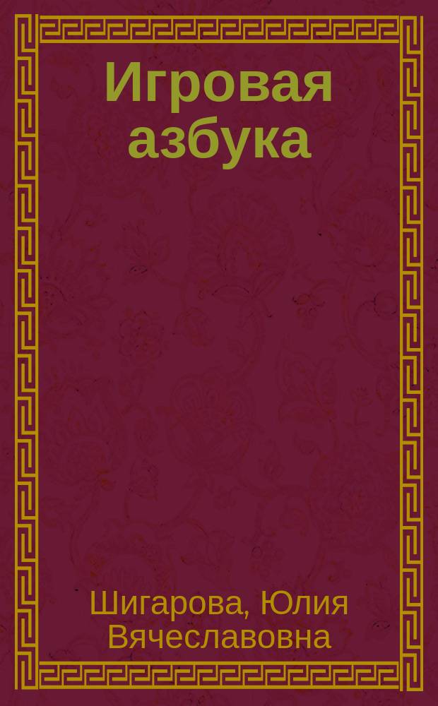 Игровая азбука : раскраска-рисовалка для самых любознательных : более 150 заданий : для чтения взрослыми детям