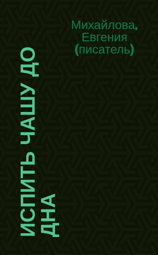 Испить чашу до дна : роман