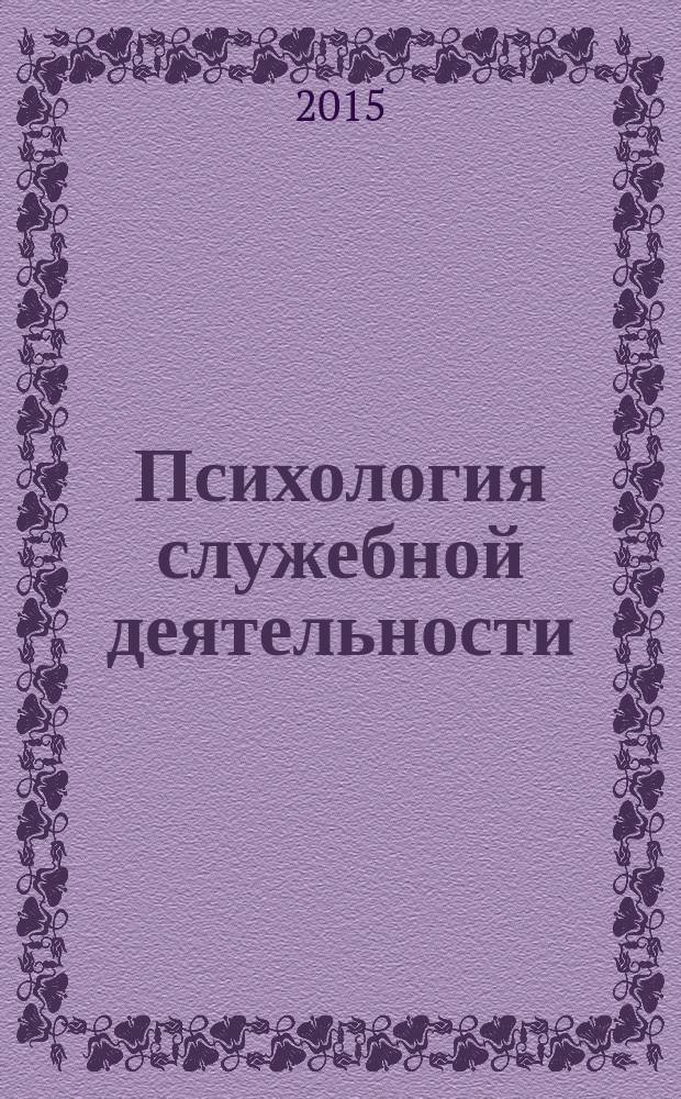Психология служебной деятельности : курс лекций : учебное пособие : для обучающихся по специальности 030301.65 "Психология служебной деятельности" специализация "Морально-психологическое обеспечение служебной деятельности"