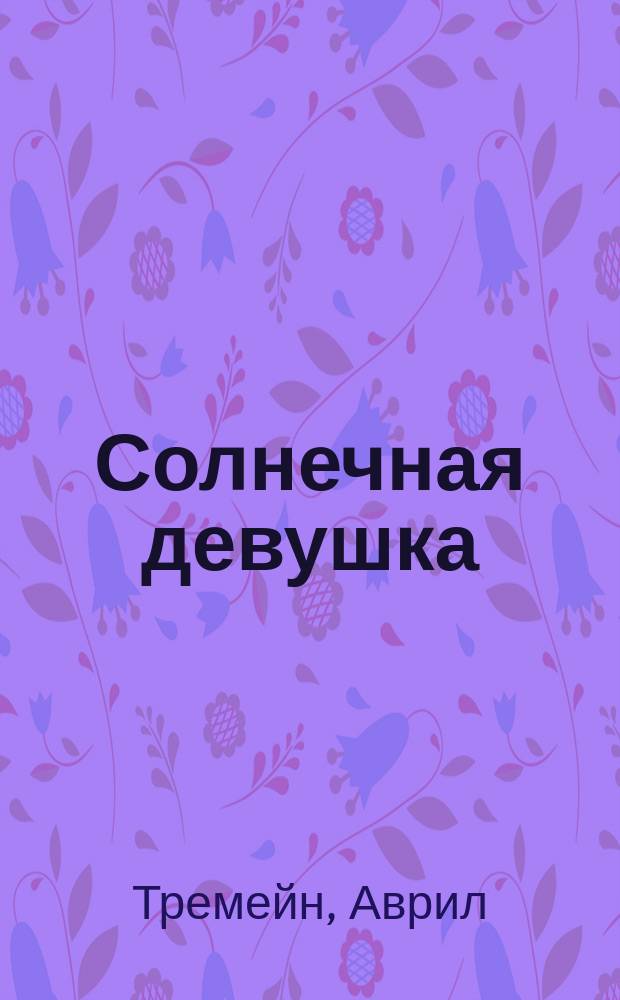 Солнечная девушка : роман