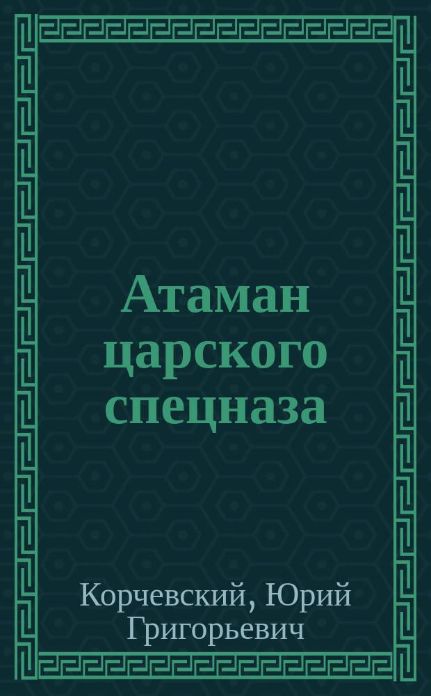 Атаман царского спецназа