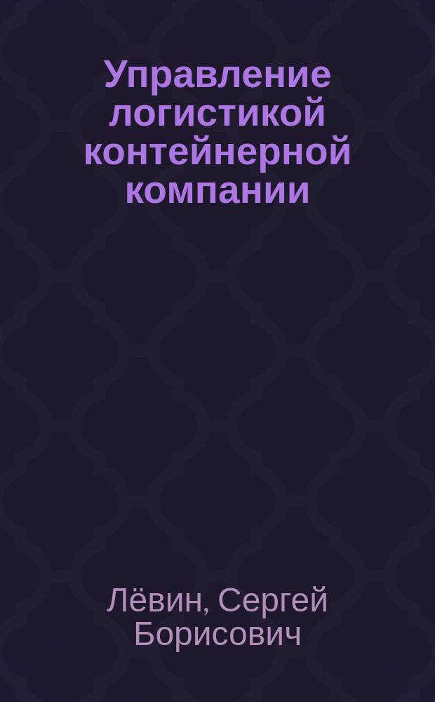 Управление логистикой контейнерной компании