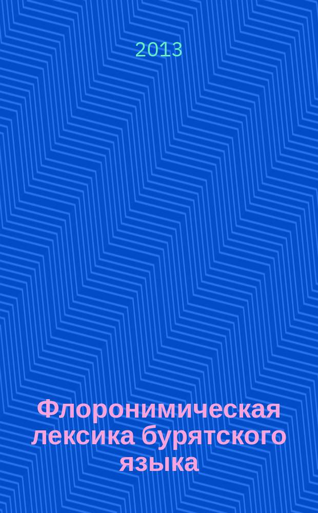 Флоронимическая лексика бурятского языка : автореферат диссертации на соискание ученой степени кандидата филологических наук : специальность 10.02.02 <Языки народов Российской Федерации с указанием конкретного языка или языковой семьи>