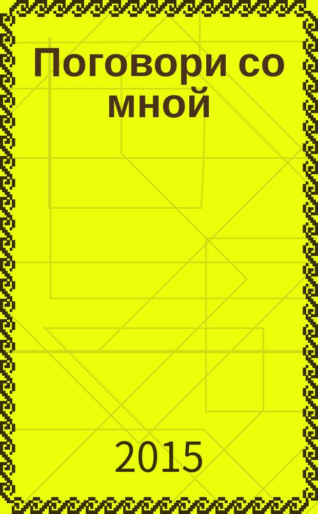 Поговори со мной : сборник стихов