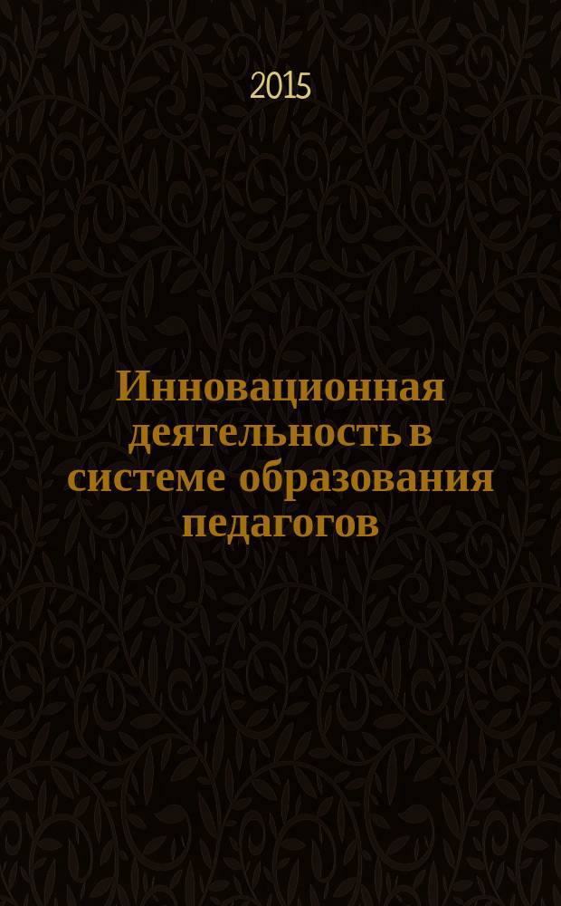 Инновационная деятельность в системе образования педагогов : монография