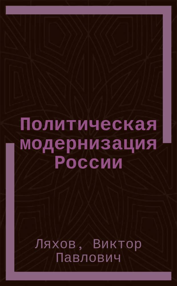 Политическая модернизация России: проблемы, тенденции, перспективы : учебное пособие