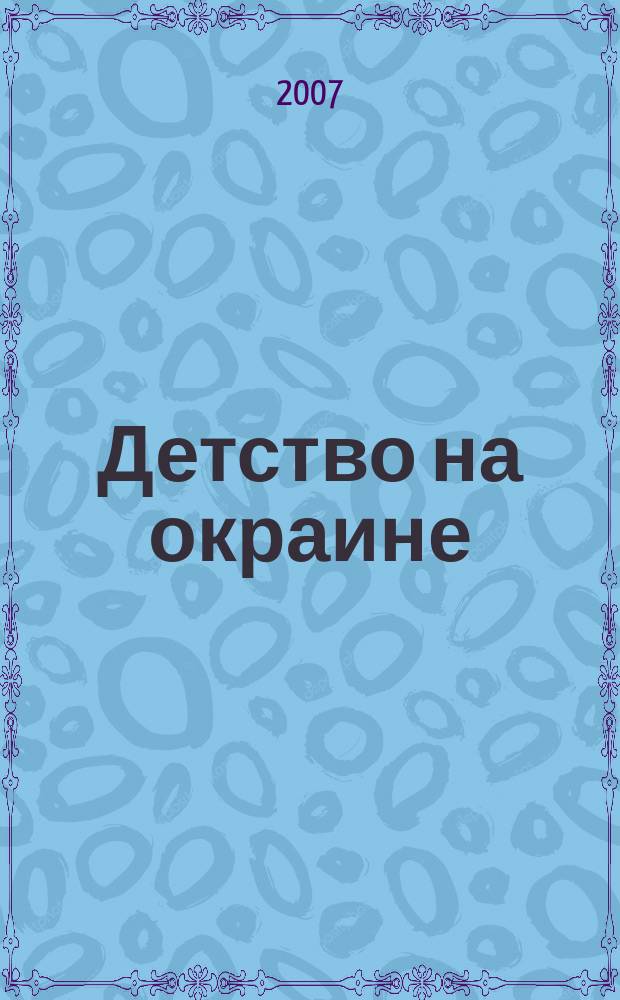 Детство на окраине : рассказы
