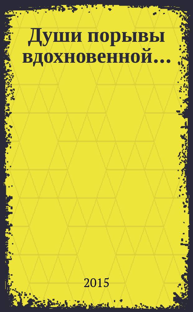 Души порывы вдохновенной&hellip;