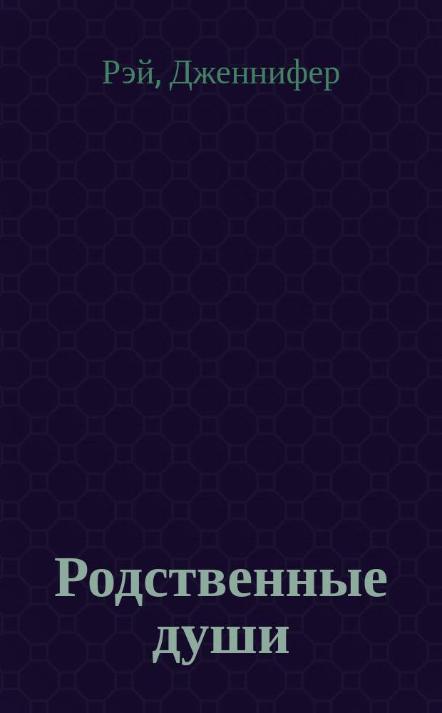 Родственные души : роман