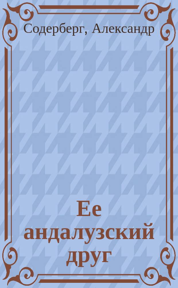 Ее андалузский друг