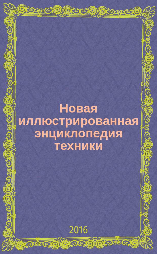 Новая иллюстрированная энциклопедия техники