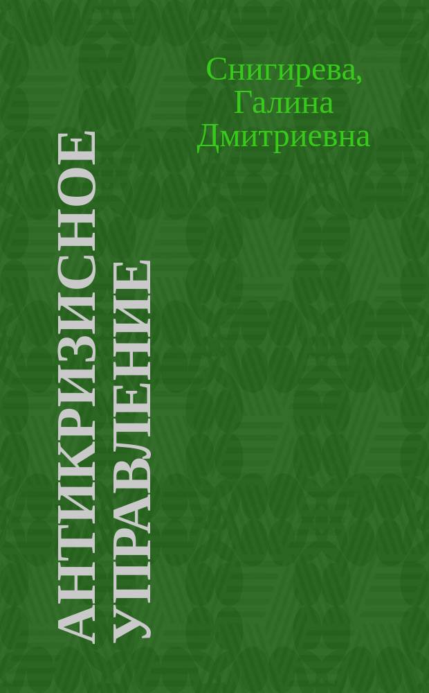 Антикризисное управление : учебно-методическое пособие для направления подготовки бакалавров "Менеджмент" направленность (профили) "Менеджмент организации", "Управление малым бизнесом"