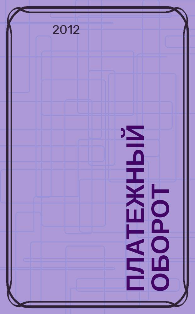 Платежный оборот: исследование и рекомендации : монография