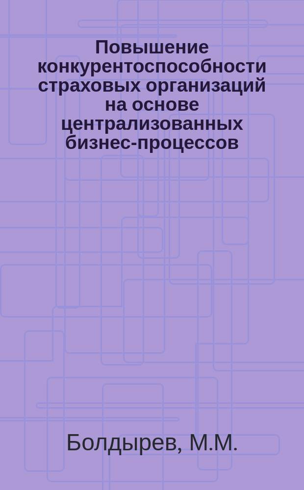 Повышение конкурентоспособности страховых организаций на основе централизованных бизнес-процессов