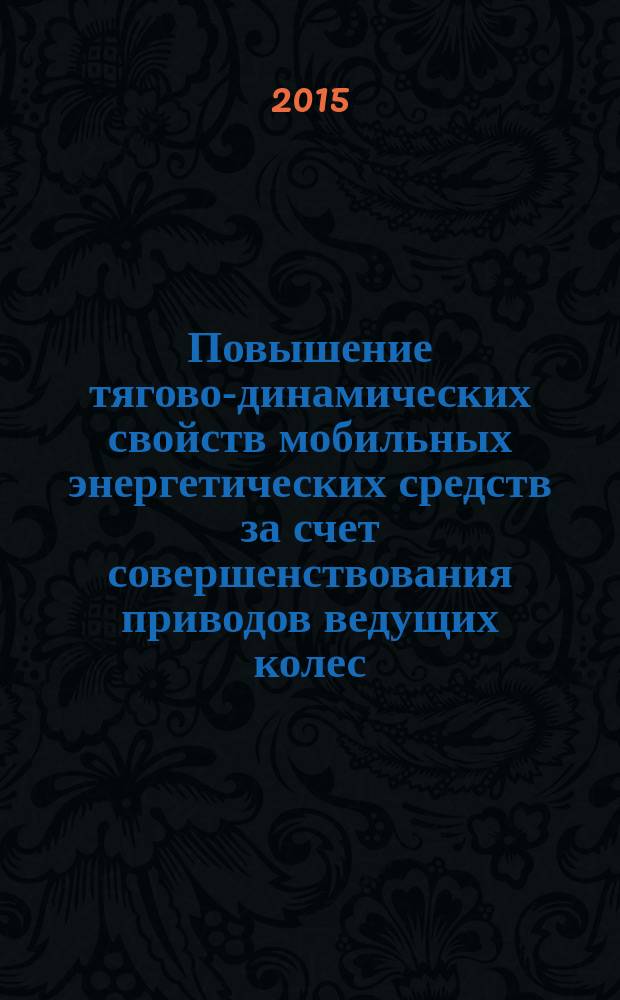 Повышение тягово-динамических свойств мобильных энергетических средств за счет совершенствования приводов ведущих колес