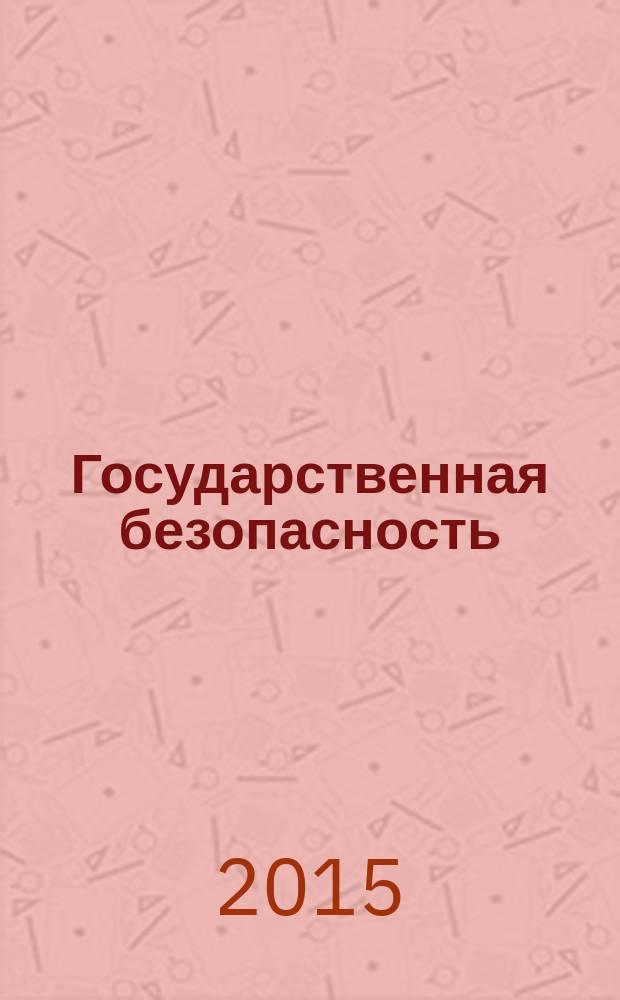 Государственная безопасность : от Александра I до Сталина