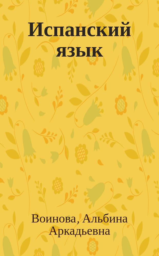 Испанский язык : 2 класс : учебник : для общеобразовательных организаций и школ с углублённым изучением испанского языка : в 2 ч