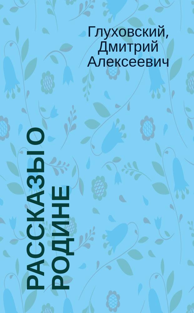 Рассказы о Родине