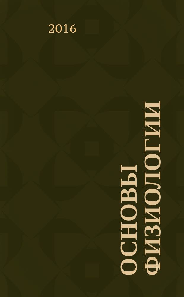 Основы физиологии : учебное пособие : для подготовки бакалавров, обучающихся по направлению 35.03.07 "Технология производства и переработки сельскохозяйственной продукции"