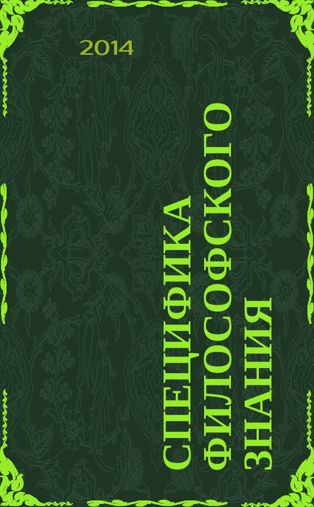 Специфика философского знания : хрестоматия