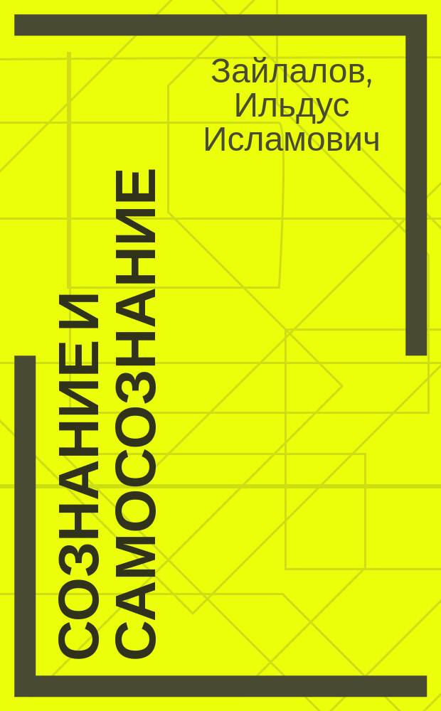 Сознание и самосознание : учебное пособие