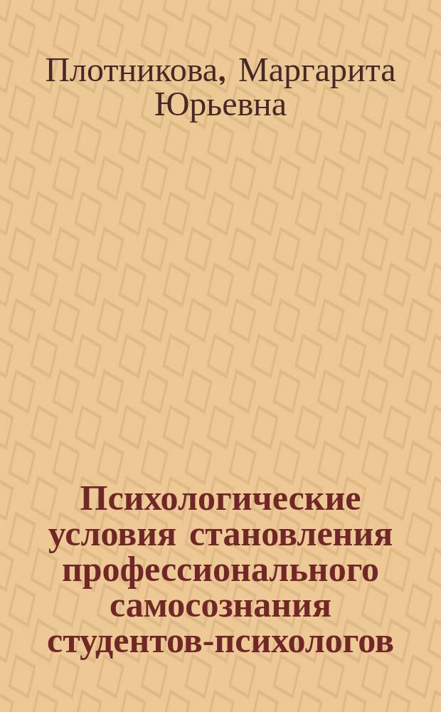 Психологические условия становления профессионального самосознания студентов-психологов : учебное пособие