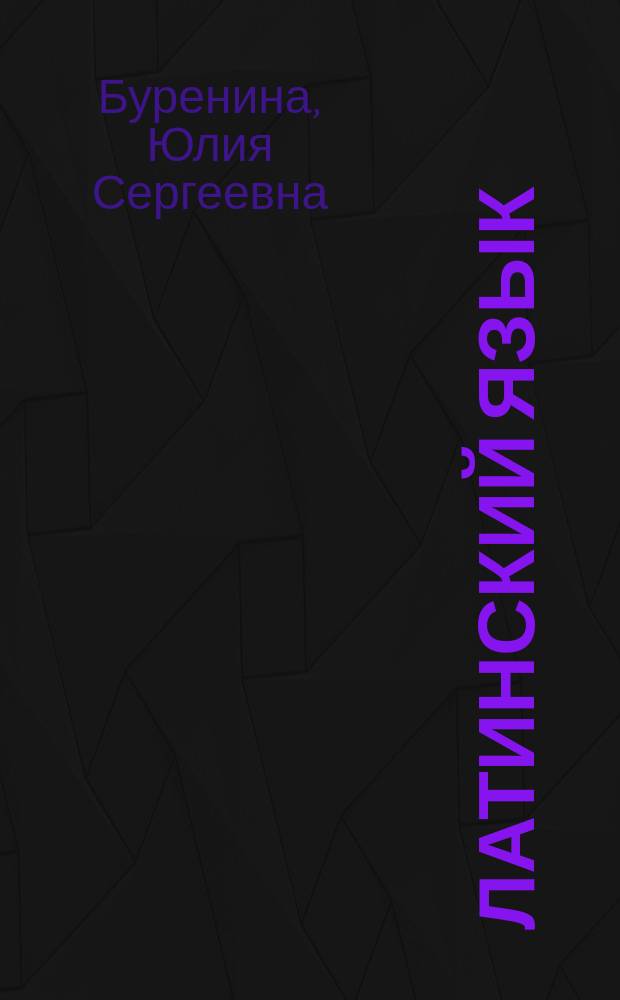 Латинский язык : учебно-методическое пособие