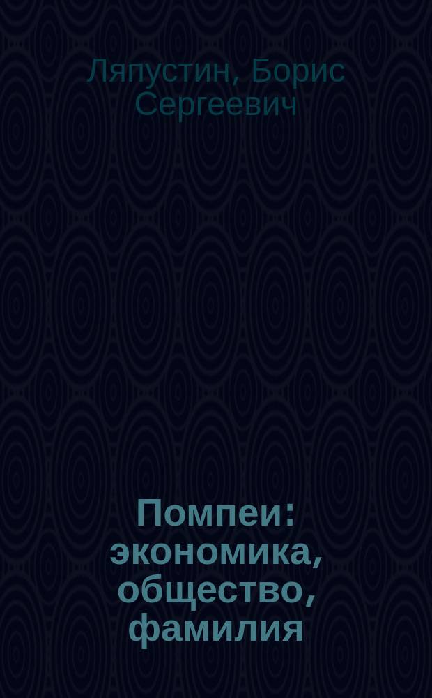 Помпеи : экономика, общество, фамилия : монография