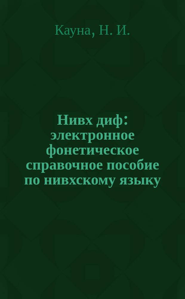 Нивх диф : электронное фонетическое справочное пособие по нивхскому языку (амурский диалект)