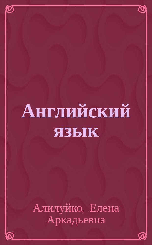 Английский язык : контрольные работы для студентов 2-3-х курсов заочного отделения