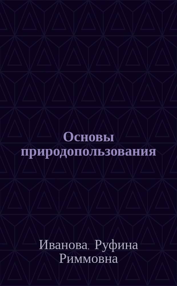Основы природопользования : учебное пособие : для студентов, обучающихся по направлению 05.03.06 (022000.62) "Экология и природопользование"