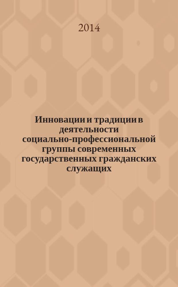 Инновации и традиции в деятельности социально-профессиональной группы современных государственных гражданских служащих : автореферат диссертации на соискание ученой степени кандидата социологических наук : специальность 22.00.04 <Социальная структура, социальные институты и процессы>
