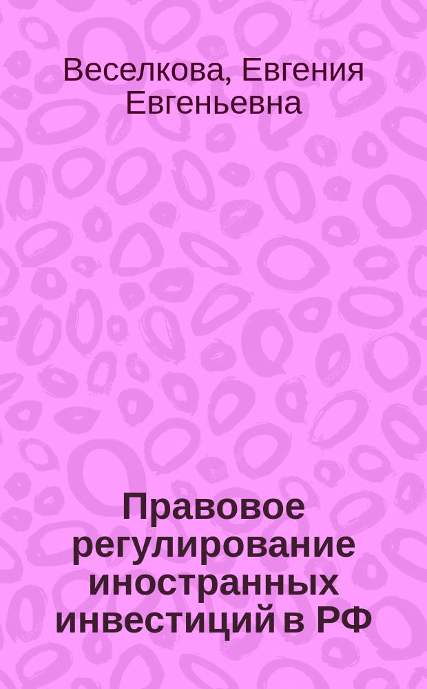 Правовое регулирование иностранных инвестиций в РФ: опыт и перспективы : монография