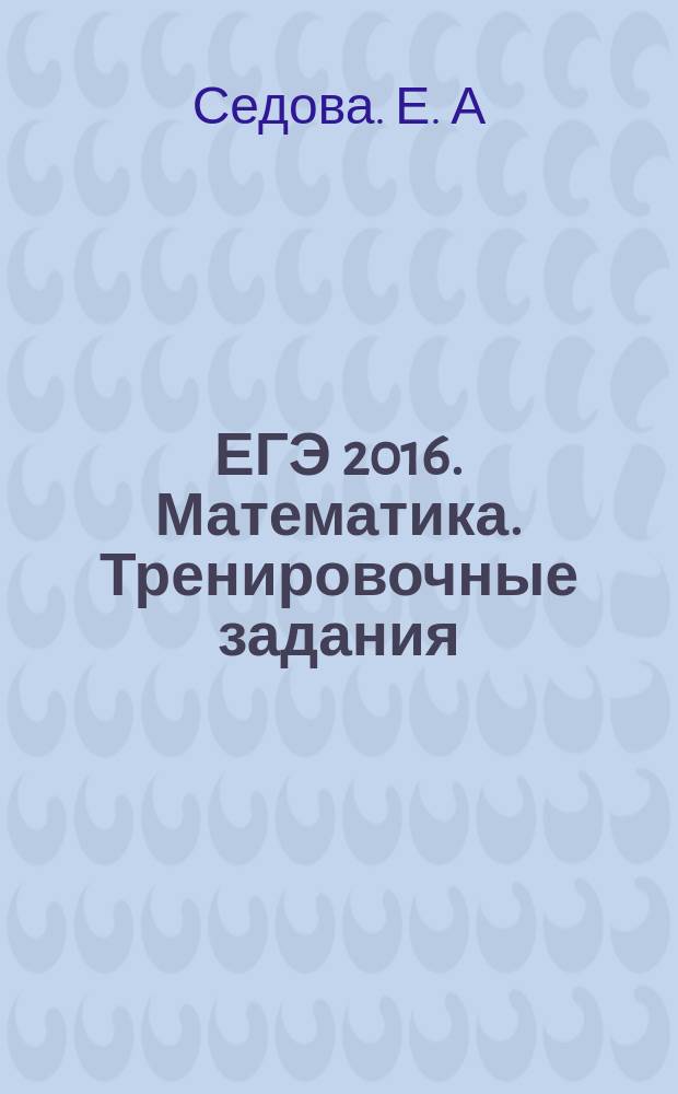 ЕГЭ 2016. Математика. Тренировочные задания : 6+