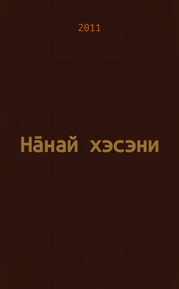 Нāнай хэсэни : электронное фонетическое справочное пособие по нанайскому языку